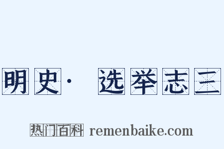明史·选举志三是什么意思的图片